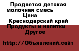 Продается детская молочная смесь NAN 1 › Цена ­ 300 - Краснодарский край Продукты и напитки » Другое   